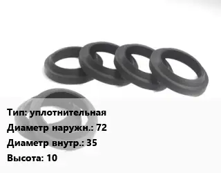 Манжета РТИ уплотнительная D=72х35 H=10
